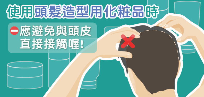 使用頭髮造型用化妝品時應避免與頭皮直接接觸。取自食藥署藥物食品安全週報