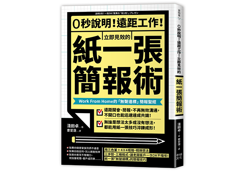 《0秒說明!遠距工作!立即見效的「紙一張」簡報術:Work From Home的「無聲達標」簡報聖經》,淺田卓著,婁愛蓮譯,幸福文化出版