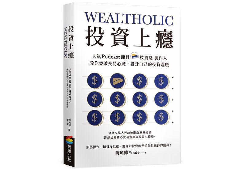 簡瑋德新書《投資上癮》