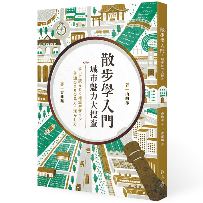 書籍《散步學入門:城市魅力大搜查》,行人出版提供。