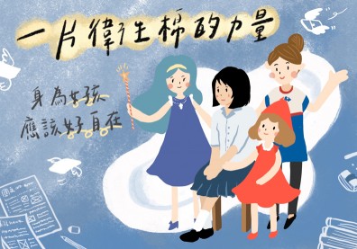 一片衛生棉的力量！好自在攜手小紅帽、家樂福，終結月經貧窮