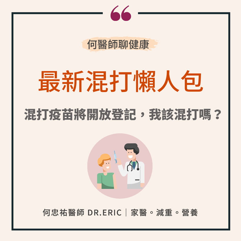 最新混打懶人包。何忠祐醫師 Dr. Eric 家醫。美食。健康體態提供