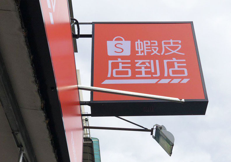 圖／蝦皮店到店近三個月展店150家。蝦皮提供