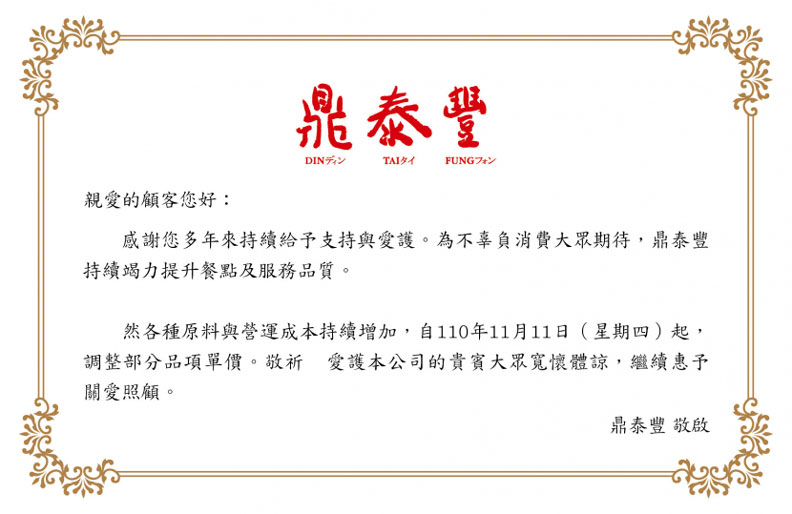 取自鼎泰豐官網