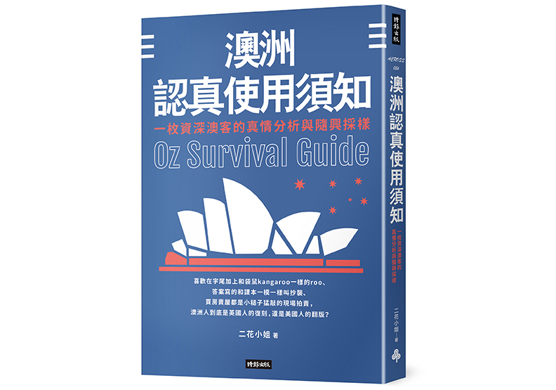 《澳洲認真使用須知：一枚資深澳客的真情分析與隨興採樣》，二花小姐著，時報出版