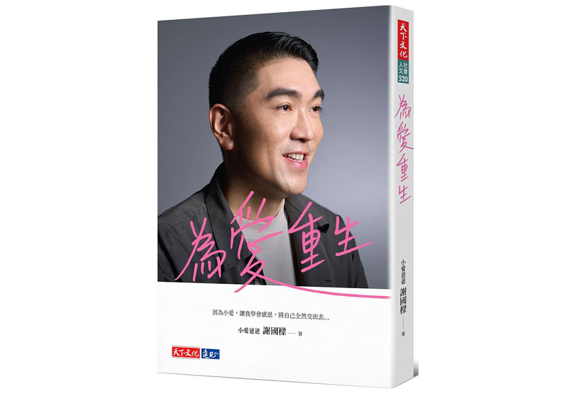 謝國樑新書《為愛重生》