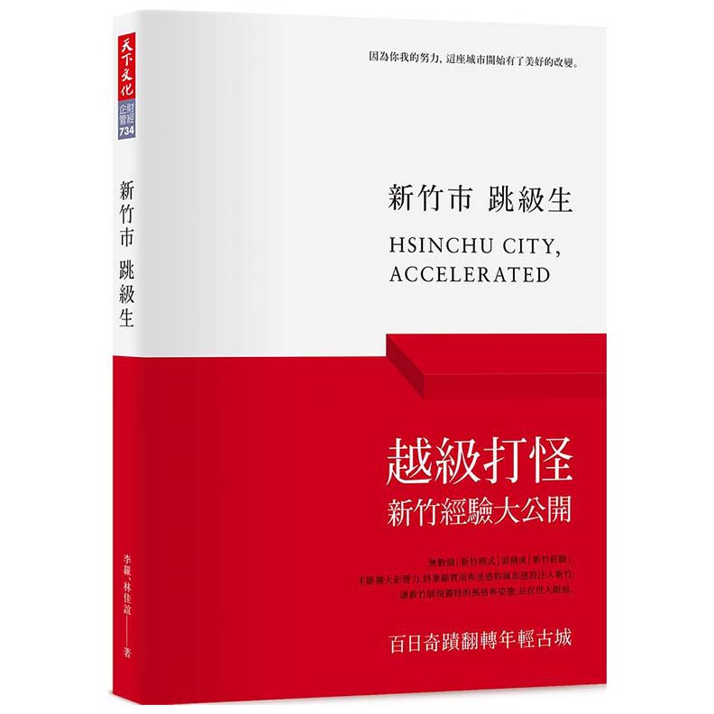 書籍《新竹市跳級生》,天下文化提供。