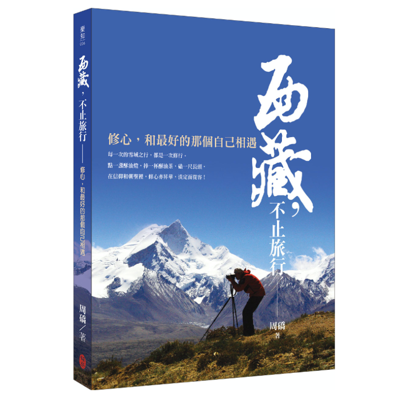 書籍《西藏,不止旅行:修心,和最好的那個自己相遇》。柏樂出版提供。
