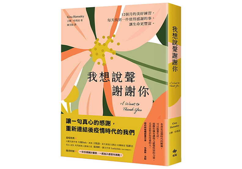 《我想說聲謝謝你:12個月的感恩練習,每天找到一件值得感謝的事,讓生命更豐富》,吉娜.哈瑪迪(Gina Hamadey)著,陳芙陽譯,悅知文化出版