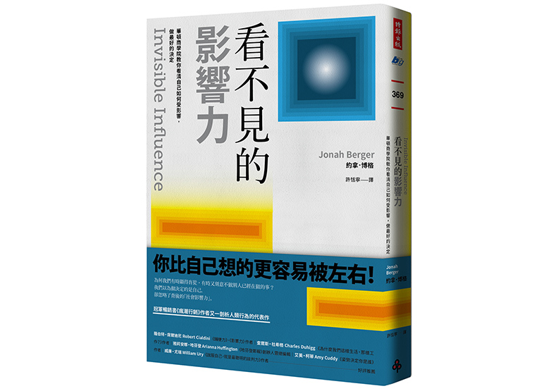 《看不見的影響力:華頓商學院教你看清自己如何受影響,做最好的決定》,約拿.博格(Jonah Berger)著,許恬寧譯,時報出版