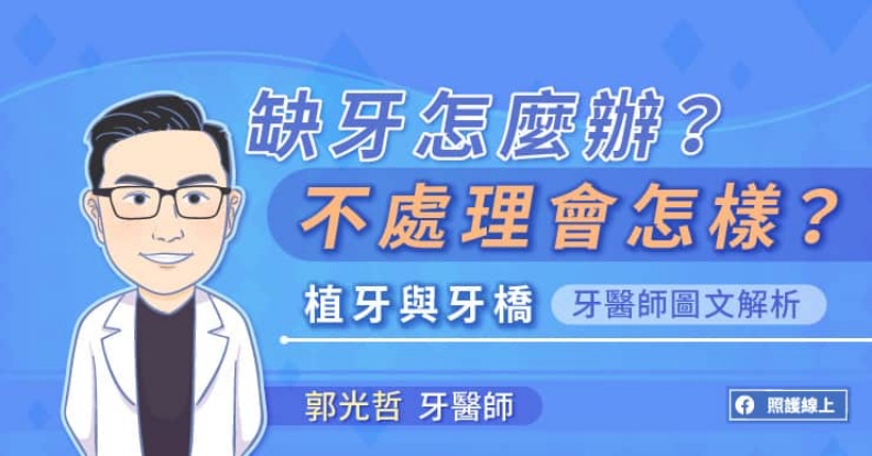 缺牙怎麼辦?不處理會怎樣?植牙與牙橋,牙醫師圖文解析。照護線上提供