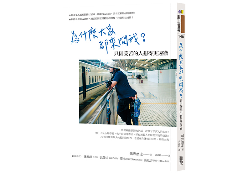 《為什麼大家都來問我?只因受苦的人想得更透徹》,幡野廣志著,黃詩婷譯,圓神出版