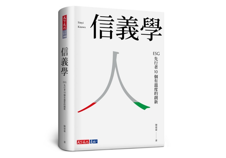陳建豪 《信義學 ﹕ESG先行者10個有溫度的創新》/天下文化出版