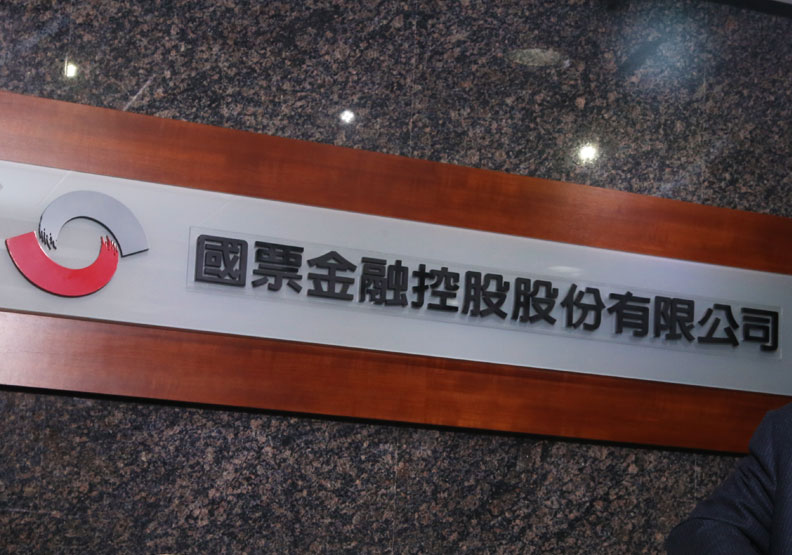 圖／國票金今舉行股東臨時會。蘇義傑攝