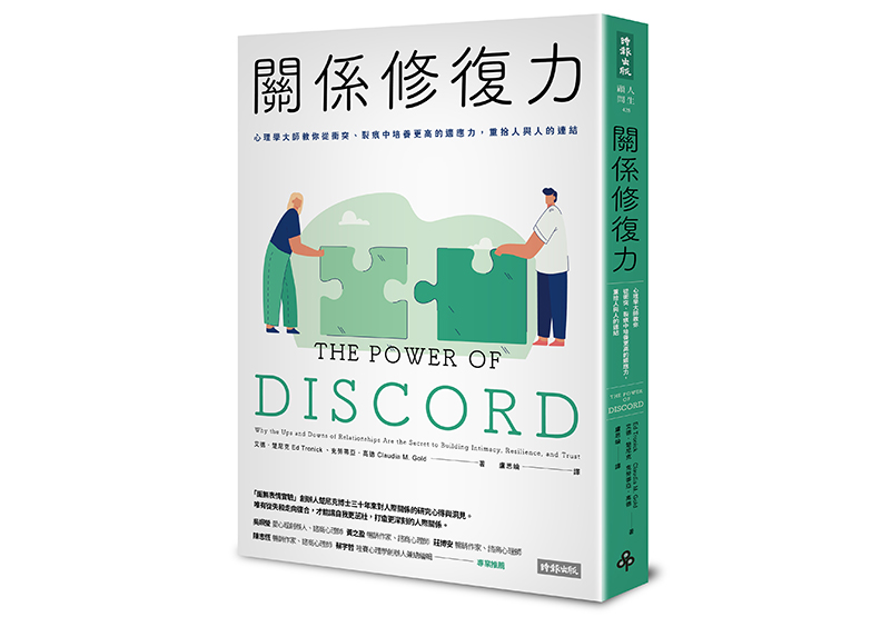 《關係修復力:心理學大師教你從衝突、裂痕中培養更高的適應力,重拾人與人的連結》,艾德.楚尼克(Ed Tronick)、克勞蒂亞.高德(Claudia M. Gold)著,盧思綸譯,時報出版