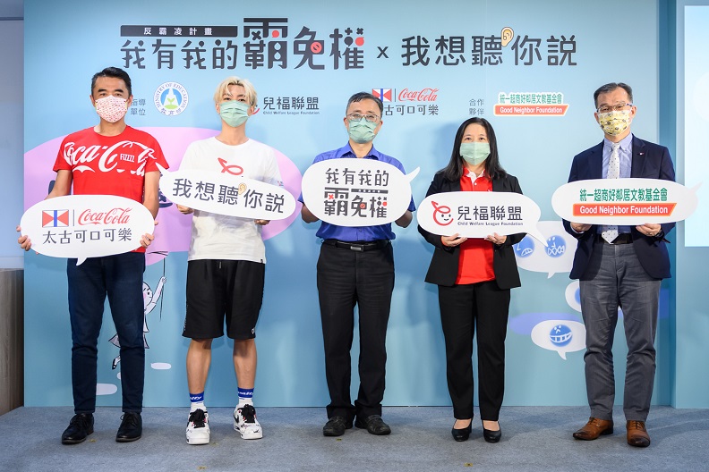 《我有我的霸免權》反霸凌計畫邁入第五年，今年推出「我想聽你說」計畫，由左至右為台灣太古可口可樂何蔚堃總經理、反霸凌愛心大使炎亞綸、 教育部學務特教司吳林輝司長、兒童福利聯盟文教基金會白麗芳執行長、統一超商好鄰居文教基金會林啟昌董事長（台灣太古可口可樂提供）。