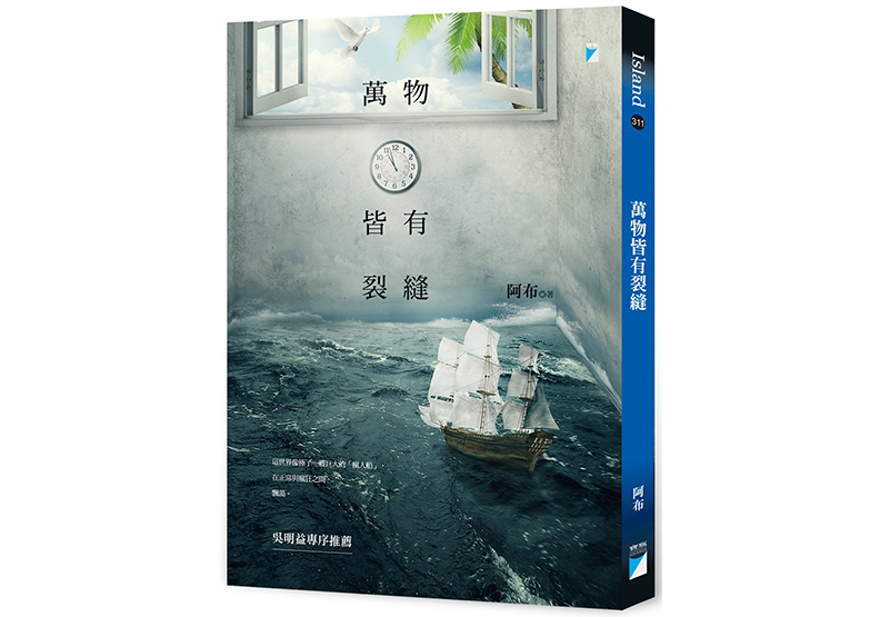 《萬物皆有裂縫》,阿布著,寶瓶文化出版