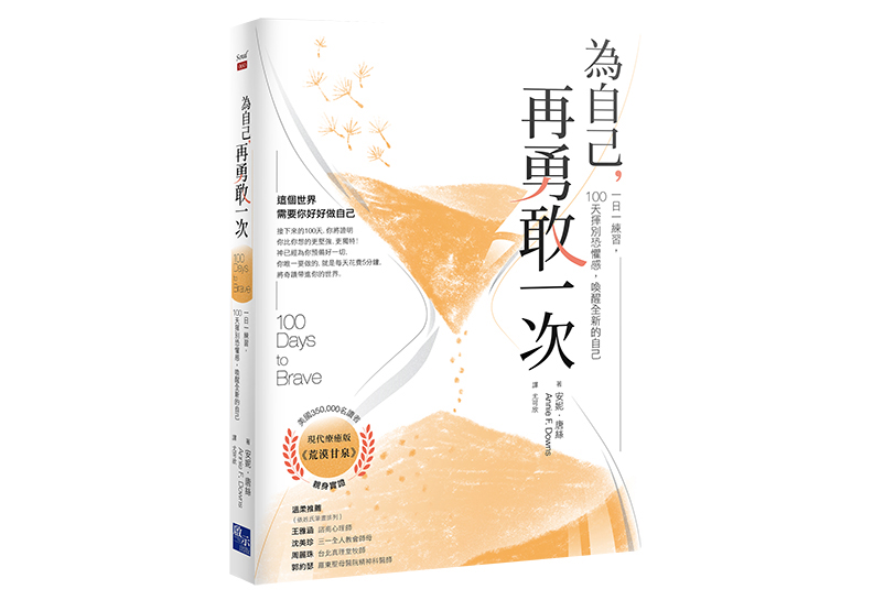 《為自己,再勇敢一次:一日一練習,100天揮別恐懼感,喚醒全新的自己》,安妮.唐絲(Annie F. Downs)著,尤可欣譯,啟示出版