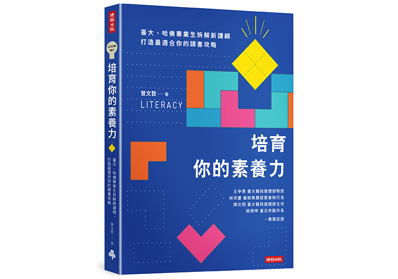 《培育你的素養力：臺大、哈佛畢業生拆解新課綱，打造最適合你的讀書攻略》，曾文哲著，時報出版