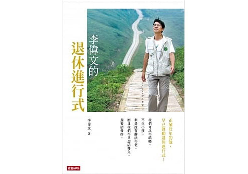 《李偉文的退休進行式》/時報文化提供