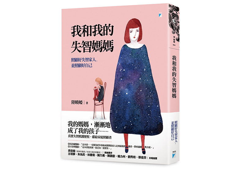 《我和我的失智媽媽──照顧好失智家人,並照顧好自己》,陸曉婭著,寶瓶文化出版