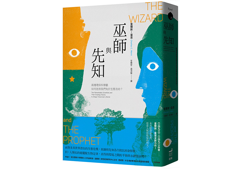 《巫師與先知:兩種環保科學觀如何拯救我們免於生態浩劫?》,查爾斯.曼恩(Charles C. Mann)著,甘錫安、周沛郁譯,衛城出版