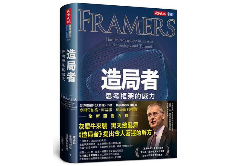 《造局者：思考框架的威力》，庫基耶（Kenneth Cukier）、麥爾荀伯格（Viktor Mayer-Schönberger）、德菲爾利科德（Francis de Véricourt）著，林俊宏譯，天下文化出版
