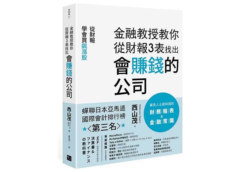 《金融教授教你從財報3表找出會賺錢的公司:從財報學買飆漲股》,西山茂著,婁美蓮譯,幸福文化出版