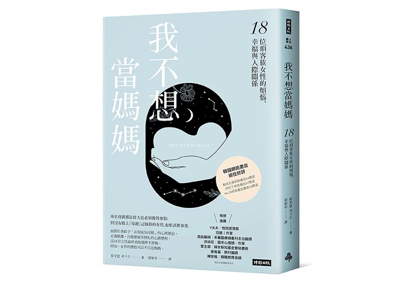 《我不想當媽媽:18位頂客族女性的煩惱、幸福與人際關係》,崔至恩著,梁如幸譯,時報出版