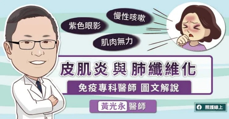 紫色眼影、肌肉無力、慢性咳嗽,皮肌炎與肺纖維化,免疫專科醫師圖文解說。照護線上提供