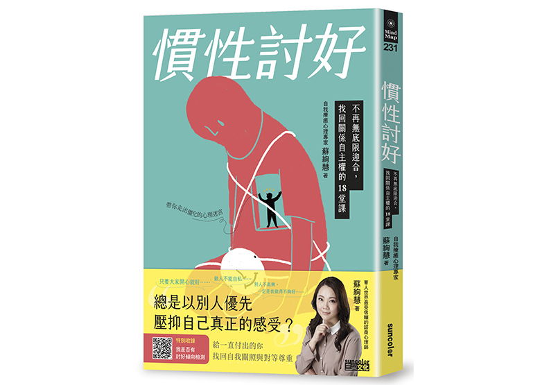 《慣性討好:不再無底限迎合,找回關係自主權的18堂課》,蘇絢慧著,三采文化出版