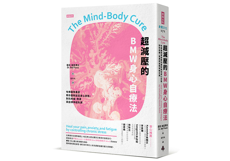 《超減壓的BMW身心自療法：哈佛醫學專家教你重新設定身心狀態，對抗疼痛、焦慮與自律神經失調》，蓓兒・帕瓦（Bal Pawa）著，劉宗為譯，時報出版
