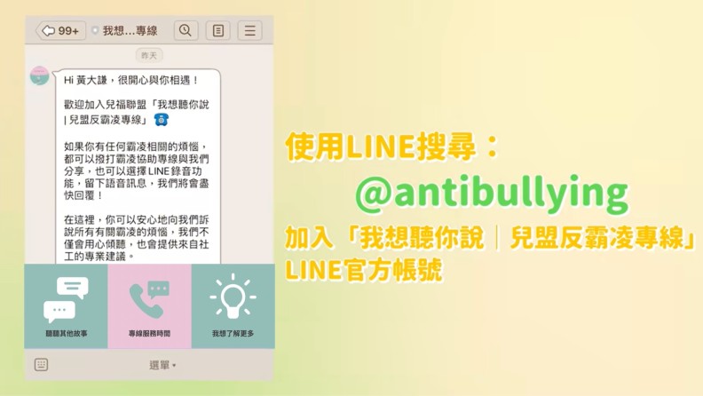 兒福聯盟首創霸凌協助LINE官方帳號《我想聽你說│兒盟反霸凌專線》,提供青少年一個安心訴說的管道,並由專業社工線上進行一對一的協助。(圖片出處:擷取自黃大謙合作影片:認領自己的酸民留言 feat.炎亞綸)