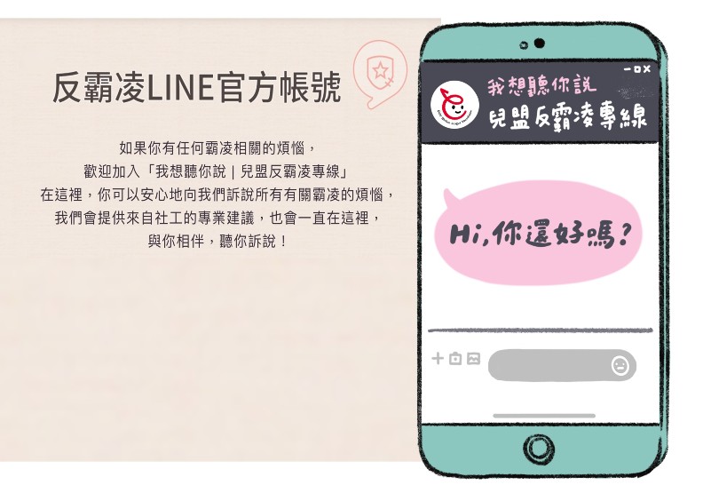 圖／兒福聯盟首創《我想聽你說│兒盟反霸凌專線》LINE官方帳號，由專業社工傾聽青少年任何有關霸凌狀況的煩惱，提供情緒緩解的出口和正確的應對方式。