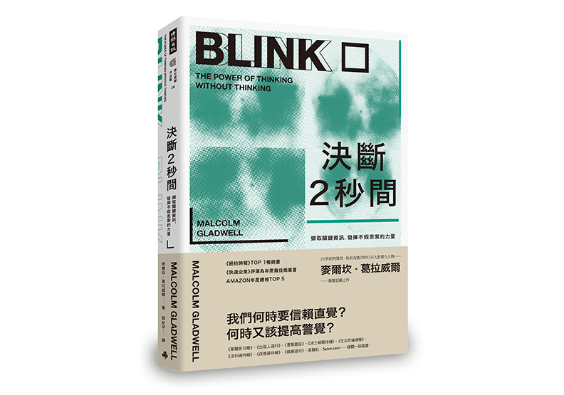 《決斷2秒間:擷取關鍵資訊,發揮不假思索的力量》,麥爾坎.葛拉威爾(Malcolm Gladwell)著,閻紀宇譯,時報出版