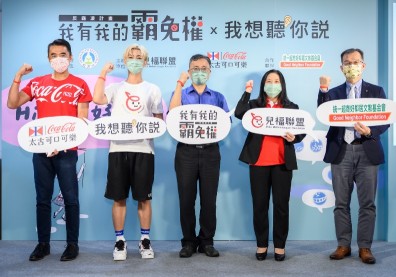 台灣太古可口可樂攜手兒童福利聯盟文教基金會， 推動《我有我的霸免權》反霸凌計畫五年有成