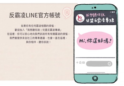《我想聽你說│兒盟反霸凌專線》LINE官方帳號 ，創立2個多月累積上千好友尋求霸凌協助