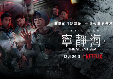 韓國再挑戰新題材！Netflix 科幻影集《寧靜海》入榜 TOP10