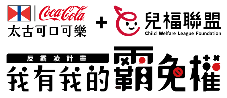 台灣太古可口可樂與兒福聯盟合作推動《我有我的霸免權》反霸凌計畫,五年來成績卓然並持續擴大效應。