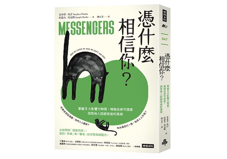 《憑什麼相信你?:掌握8大影響力特質,增強自身可信度,洞悉他人話語背後的真相》,史帝芬.馬汀(Stephen Martin)、約瑟夫.馬克斯(Joseph Marks)著,陳正芬譯,時報出版