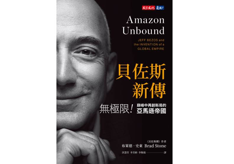 《貝佐斯新傳:無極限!巔峰中再創新局的亞馬遜帝國》,布萊德‧史東(Brad Stone)著,洪慧芳、李芳齡、李斯毅譯,天下文化出版