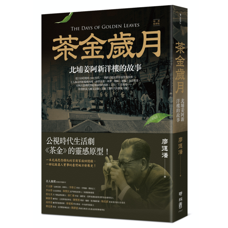 書籍《茶金歲月：北埔姜阿新洋樓的故事》，聯經出版公司提供。
