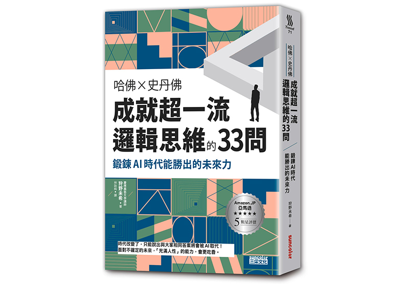 《哈佛╳史丹佛 成就超一流邏輯思維的33問:鍛鍊AI時代能勝出的未來力》,狩野未希著,林詠純譯,三采出版