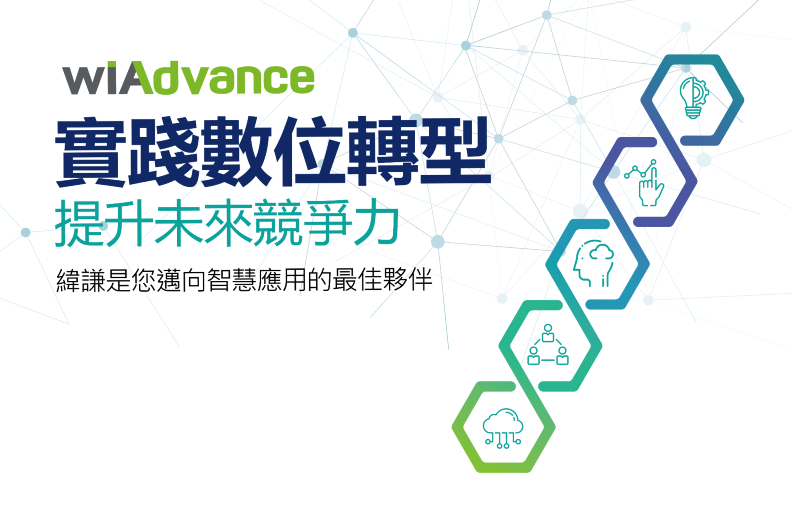 緯謙以明確的形象與技術能量協助企業數位轉型。