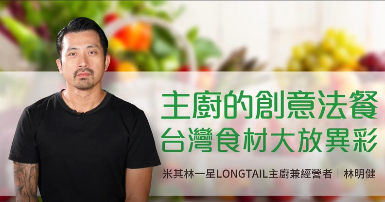 灃食良食脈動線上講座,米其林主廚林明健邀你品嚐台灣味。灃食教育基金會提供