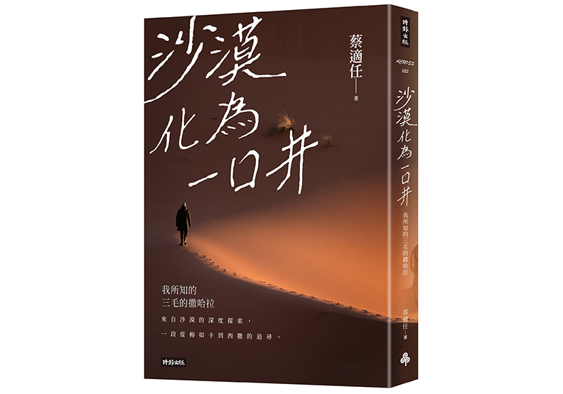 《沙漠化為一口井：我所知的三毛的撒哈拉》，蔡適任著，時報出版