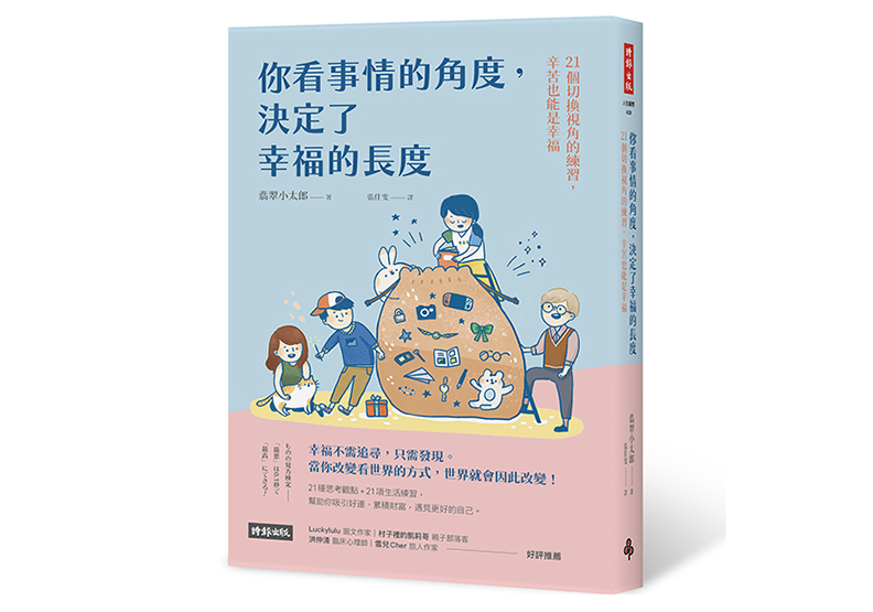《你看事情的角度,決定了幸福的長度:21個切換視角的練習,辛苦也能是幸福》,翡翠小太郎著,張佳雯譯,時報出版
