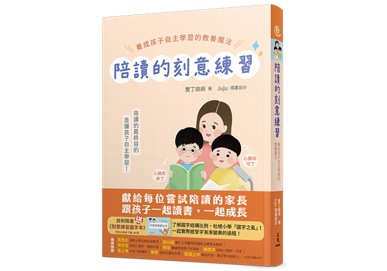 《陪讀的刻意練習：養成孩子自主學習的教養魔法》，雙丁麻麻著，三民書局出版