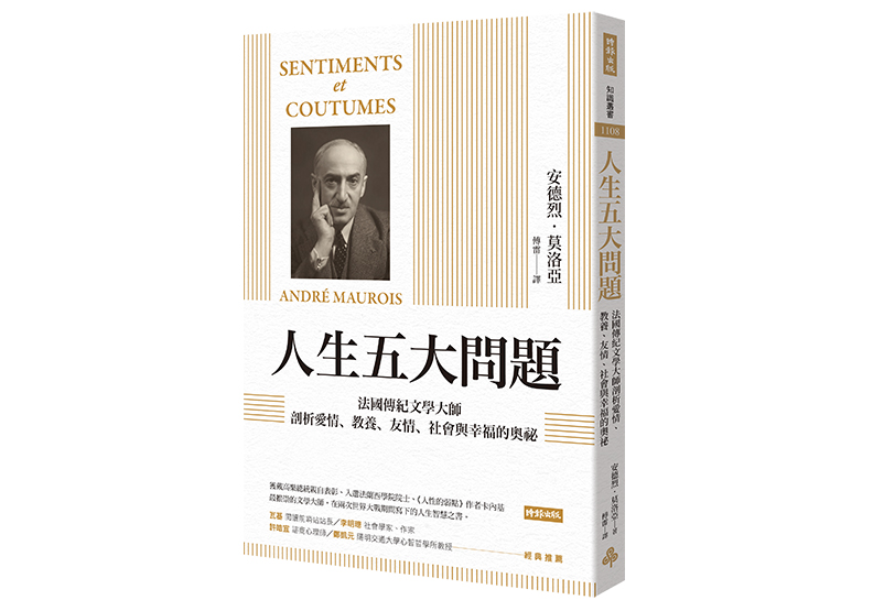 《人生五大問題:法國傳紀文學大師剖析愛情、教養、友情、社會與幸福的奧祕》,安德烈.莫洛亞(André Maurois)著,傅雷譯,時報出版