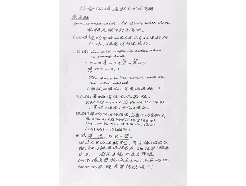 喜歡研究語言的徐爸爸把客家諺語自行翻譯成英文、日文，十足發揮活到老學到老的精神。（出自徐薇臉書）